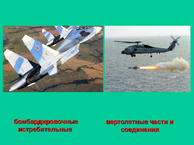 бомбардировочные истребительные  вертолетные части и соединения 
