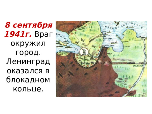 8 сентября 1941г. Враг окружил город. Ленинград оказался в блокадном кольце. 