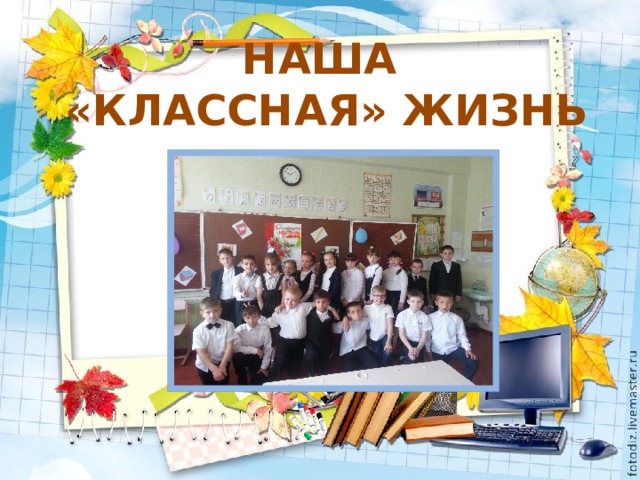 НАША «КЛАССНАЯ» ЖИЗНЬ 