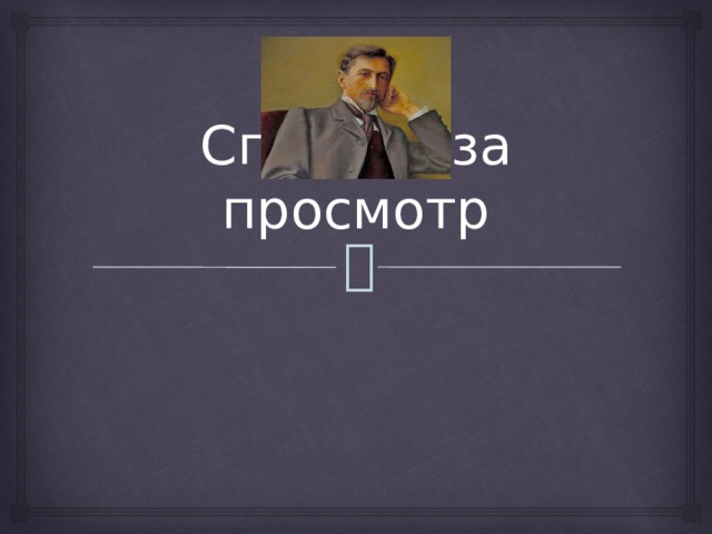 Спасибо за просмотр 