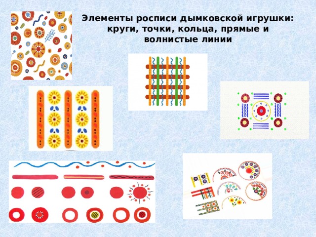 Элементы росписи дымковской игрушки:  круги, точки, кольца, прямые и волнистые линии 
