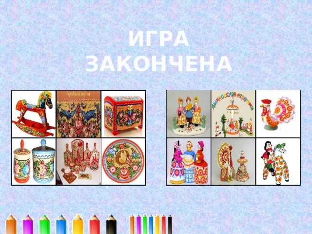 ИГРА ЗАКОНЧЕНА 