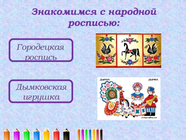 Знакомимся с народной росписью: Городецкая роспись Дымковская игрушка 