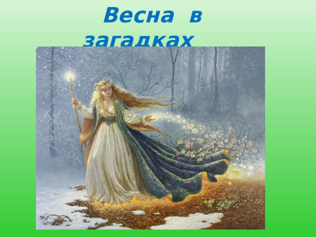  Весна в загадках  
