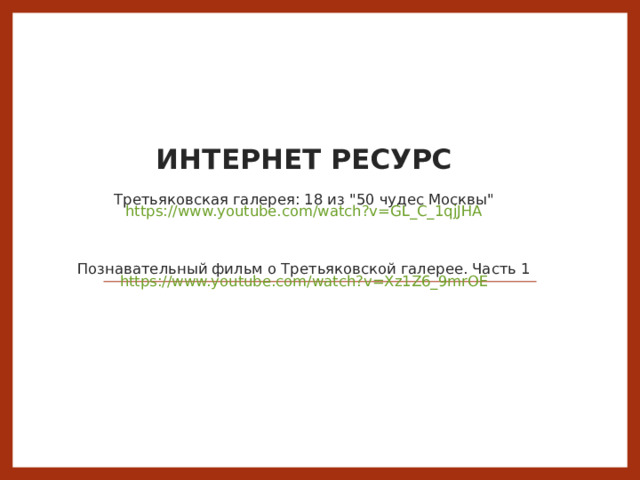 ИНТЕРНЕТ РЕСУРС   Третьяковская галерея: 18 из 