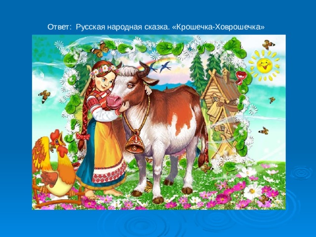 Ответ: Русская народная сказка. «Крошечка-Ховрошечка» 