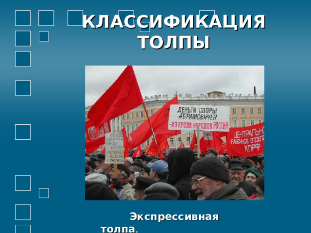 КЛАССИФИКАЦИЯ ТОЛПЫ            Экспрессивная толпа . 