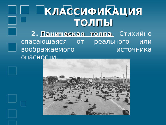 КЛАССИФИКАЦИЯ ТОЛПЫ  2.  Паническая толпа .  Стихийно спасающаяся от реального или воображаемого источника опасности.   
