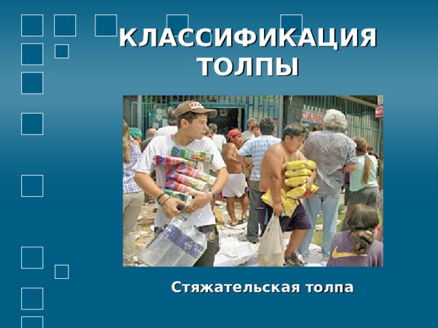 КЛАССИФИКАЦИЯ ТОЛПЫ         Стяжательская толпа 