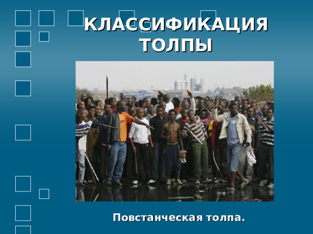КЛАССИФИКАЦИЯ ТОЛПЫ          Повстанческая толпа. 