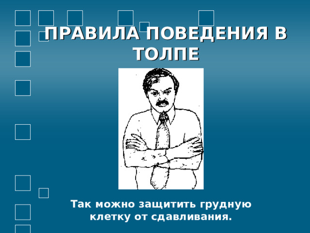 ПРАВИЛА ПОВЕДЕНИЯ В ТОЛПЕ         Так можно защитить грудную клетку от сдавливания. 