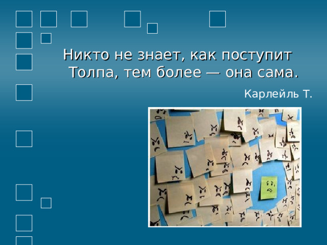 Никто не знает, как поступит Толпа, тем более — она сама.  Карлейль Т. 