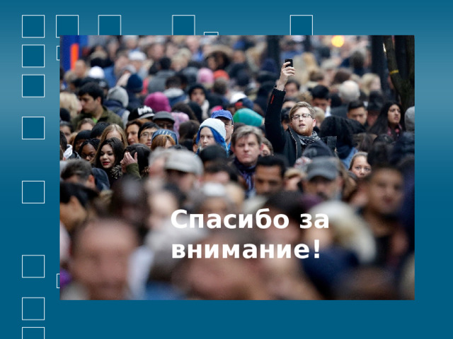   Спасибо за внимание! 