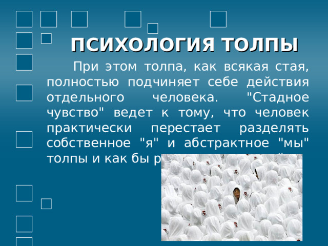 ПСИХОЛОГИЯ ТОЛПЫ  При этом толпа, как всякая стая, полностью подчиняет себе действия отдельного человека. 