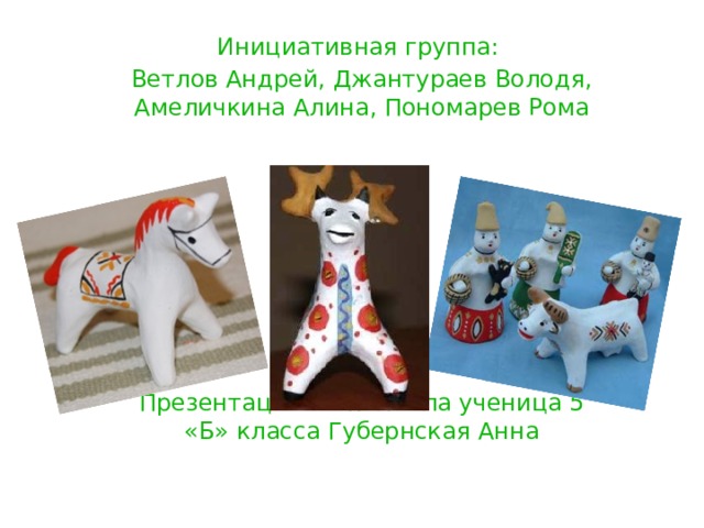 Инициативная группа: Ветлов Андрей, Джантураев Володя, Амеличкина Алина, Пономарев Рома Презентацию выполнила ученица 5 «Б» класса Губернская Анна 