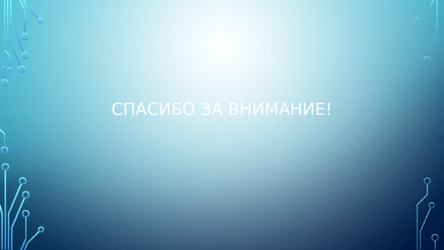 Спасибо за внимание! 
