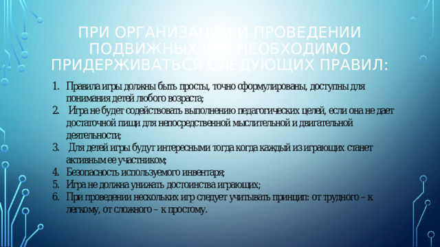 При организации и проведении подвижных игр необходимо придерживаться следующих правил: 