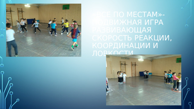 «все по местам»-подвижная игра развивающая скорость реакции, координации и ловкости. 