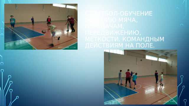Стритбол-обучение ведению мяча, передачам, передвижению, меткости. Командным действиям на поле. 