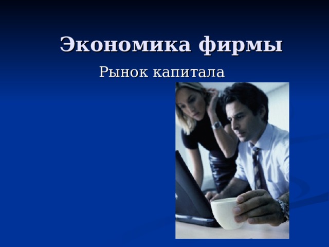 Экономика фирмы Рынок капитала 