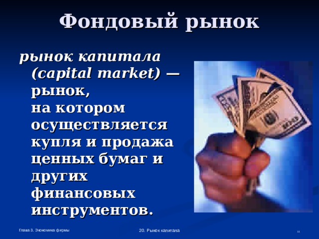 Фондовый рынок рынок капитала ( capital  market ) — рынок,  на котором осуществляется купля и продажа ценных бумаг и других финансовых инструментов.  Глава 3. Экономика фирмы 20. Рынок капитала  