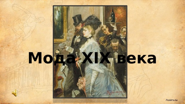 Мода XIX века 
