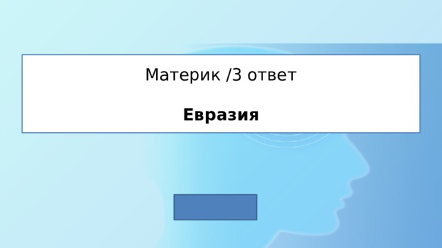 Материк /3 ответ   Евразия 
