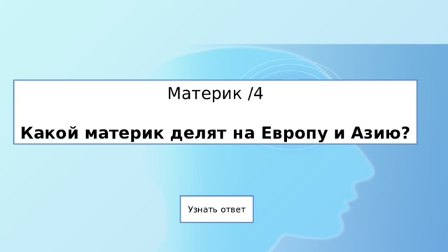 Материк /4   Какой материк делят на Европу и Азию? 