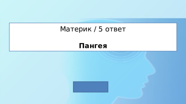 Материк / 5 ответ   Пангея 