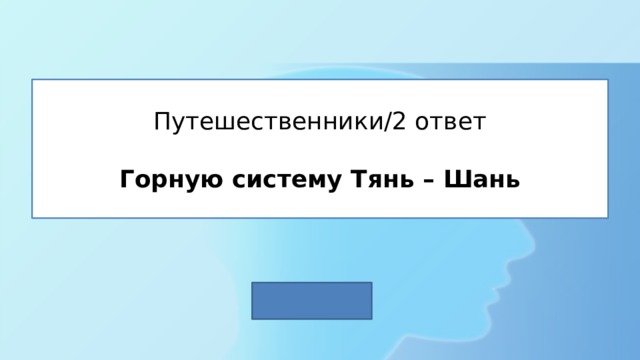 Путешественники/2 ответ   Горную систему Тянь – Шань 