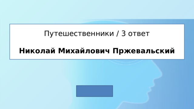 Путешественники / 3 ответ   Николай Михайлович Пржевальский 