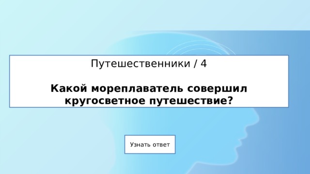 Путешественники / 4   Какой мореплаватель совершил кругосветное путешествие? 
