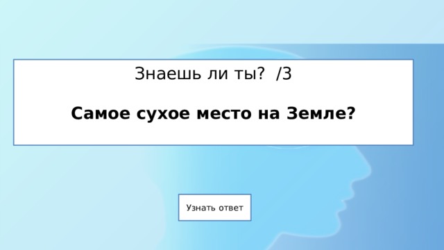 Знаешь ли ты? /3   Самое сухое место на Земле?   