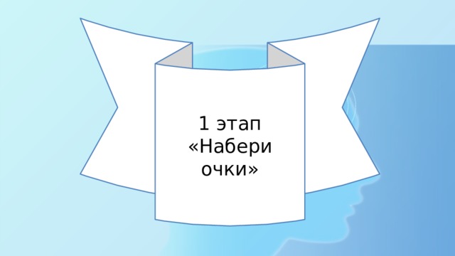 1 этап «Набери очки» 