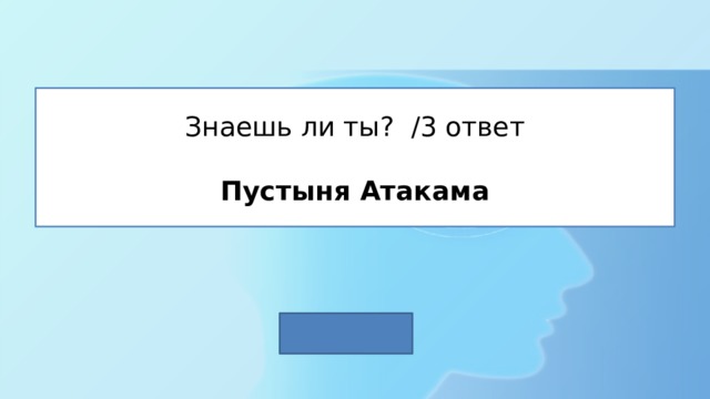Знаешь ли ты? /3 ответ   Пустыня Атакама 