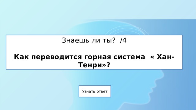 Знаешь ли ты? /4   Как переводится горная система « Хан-Тенри»? 