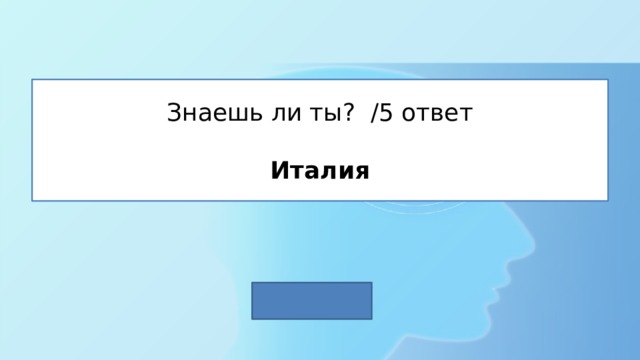 Знаешь ли ты? /5 ответ   Италия 