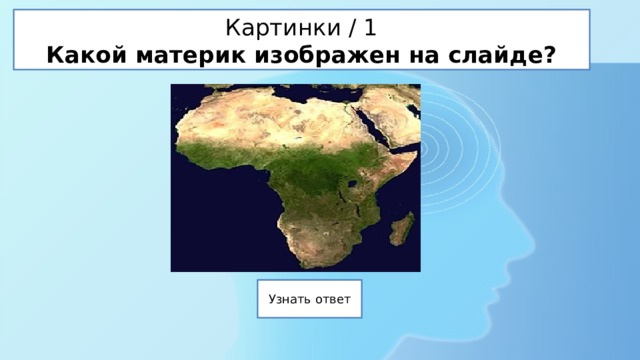 Картинки / 1  Какой материк изображен на слайде? 