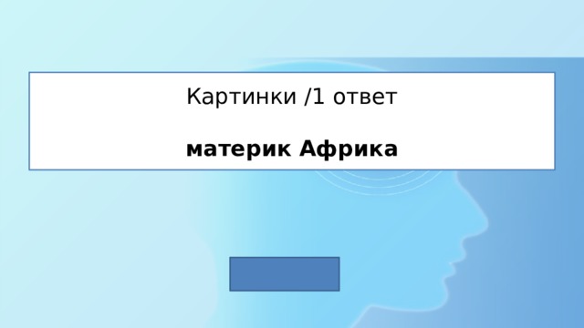 Картинки /1 ответ   материк Африка 