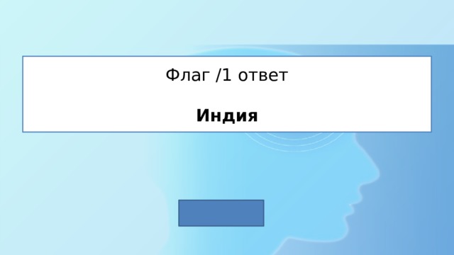 Флаг /1 ответ   Индия 