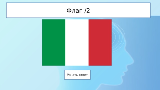 Флаг /2 