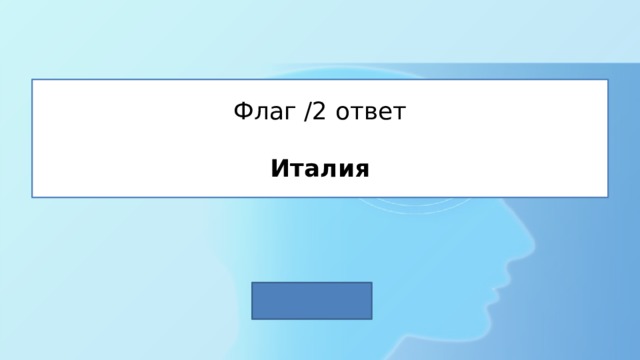 Флаг /2 ответ   Италия 