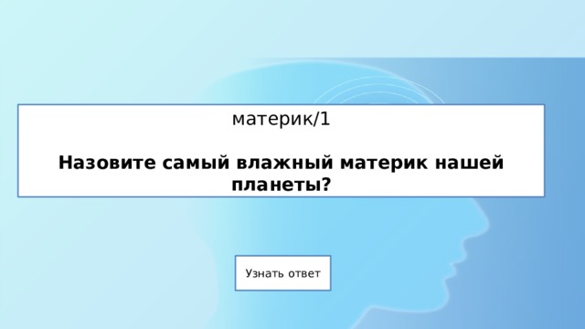 материк/1   Назовите самый влажный материк нашей планеты? 