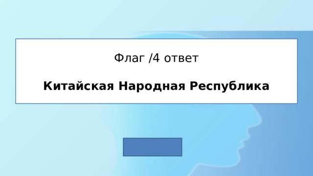 Флаг /4 ответ   Китайская Народная Республика 