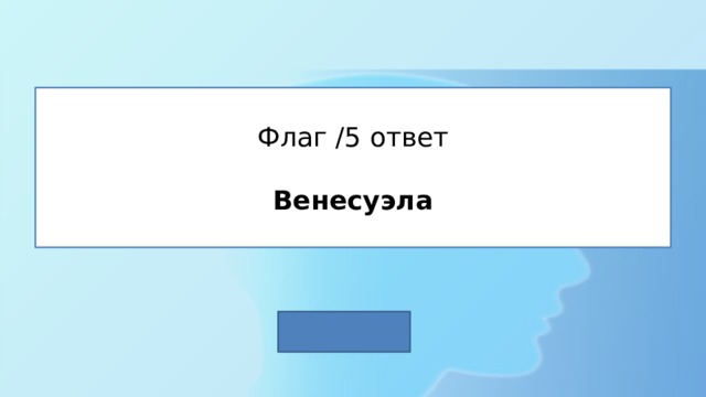 Флаг /5 ответ   Венесуэла 