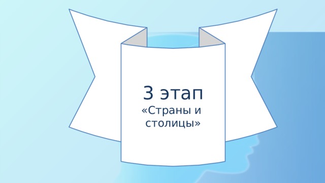 3 этап «Страны и столицы» 