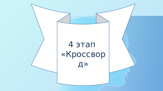 4 этап «Кроссворд» 