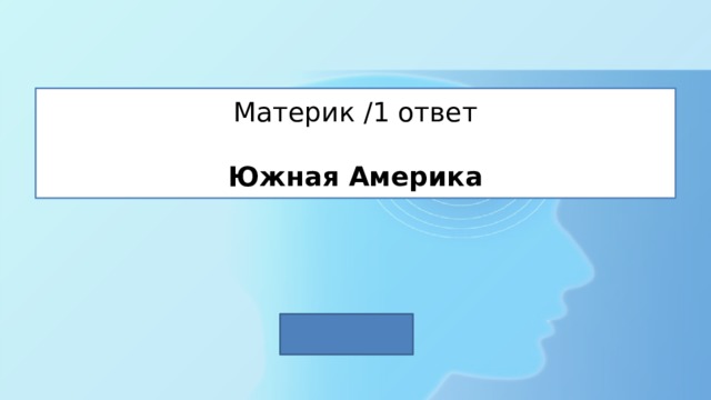 Материк /1 ответ   Южная Америка 