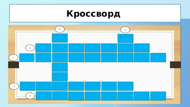 Кроссворд 