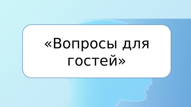 «Вопросы для гостей» 